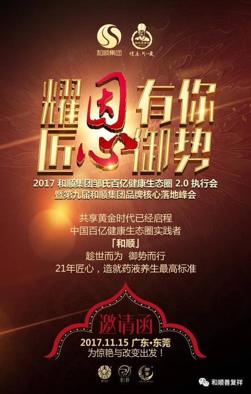 邀请|"耀因有你,匠心御势"第九届和顺集团品牌核心落地峰会欢迎您