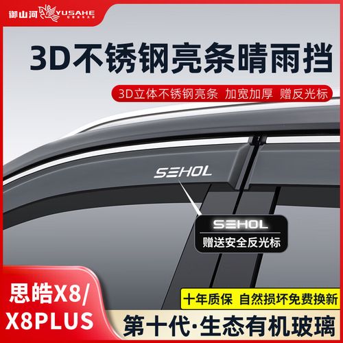 御山河适用思皓耀x8/x4/a5爱跑晴雨挡e50a/e40x/qx车窗雨眉防雨挡板配
